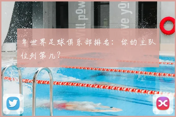 年世界足球俱乐部排名：你的主队位列第几？
