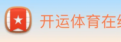 开运体育在线 logo